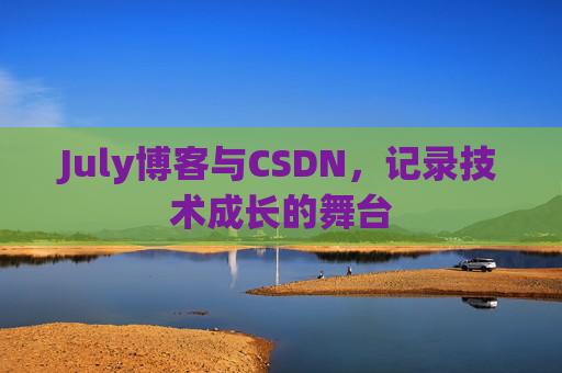 July博客与CSDN，记录技术成长的舞台